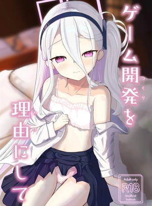 (だいこん)ゲーム開発を理由にして