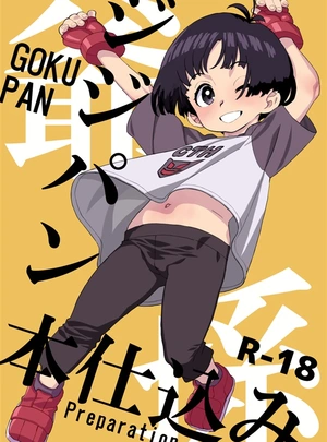(若穂りく)ジジパン本仕込み
