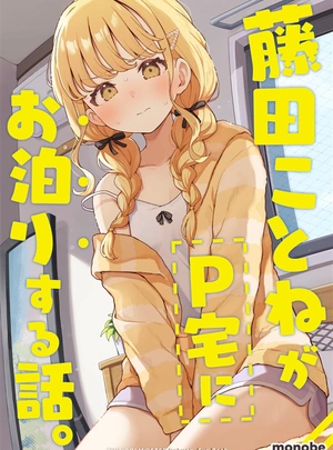 (ものべ)藤田ことねがP宅にお泊りする話。