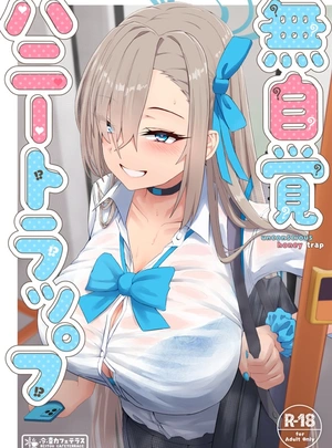 (しるばれ)無自覚ハニートラップ