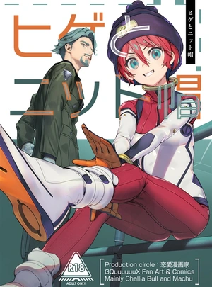 (鳴瀬ひろふみ)ヒゲとニット帽