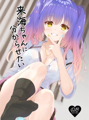 (ひろっち)来海ちゃんに分からせたい