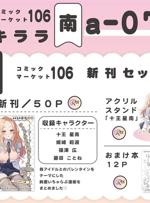 (瀬来らら)【C106新作まとめ買い】セキララ「アイドルとプロデューサーのいちゃらぶ性活まとめ本2【アクスタおまけ本セット】(新作+アイテム)」セット