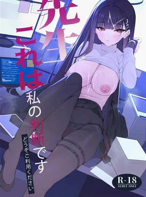 (アスラ)先生これは私の判断ですどうぞご利用ください