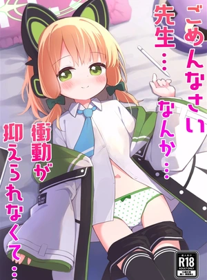 (ゆーね)ごめんなさい先生…なんか…衝動が抑えられなくて…