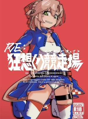 (ドヴァ)RE:狂想〈ノ〉競走場