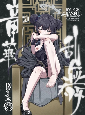 (ぽみ太)竜華乱舞