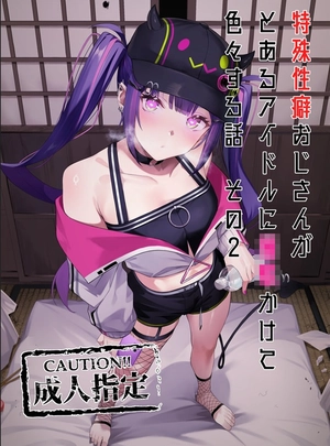 (ふりすく)特殊性癖おじさんがとあるアイドルに●●かけて色々する話　その2