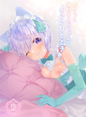 (武藤まと)ボクっこ夜勤メイドちゃんとよるのひととき