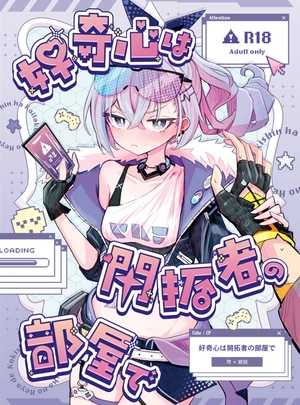 (六作)好奇心は開拓者の部屋で