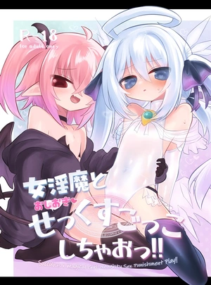 (給水係)女淫魔とおしおきせっくすごっこしちゃおっ!!