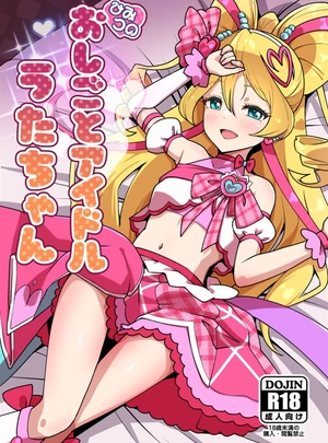 (まぐ)ひみつのおしごとアイドルうたちゃん