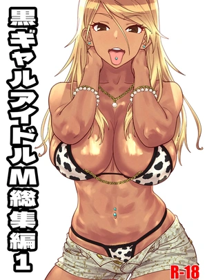 (砂)黒ギャルアイドルM総集編1
