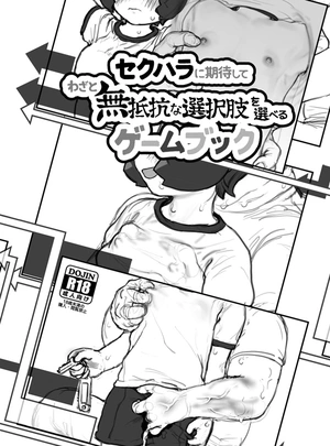 (2=8)セクハラに期待してわざと無抵抗な選択肢を選べるゲームブック