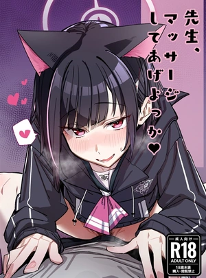 (温野りょく)先生、マッサージしてあげよっか?
