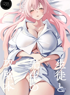 (瓦爺)生徒と先生の攻略本
