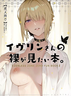 (よちき)イヴリンさんの裸が見たい本
