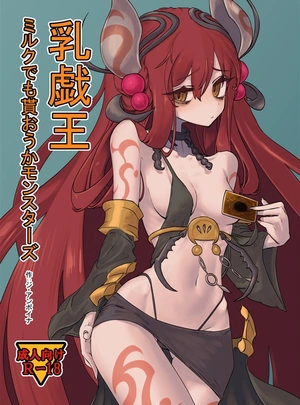 (ジ・アンボイナ)乳戯王ミルクでも貰おうかモンスターズ