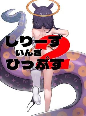 (ジョニー)しりーずいんざひっぷす2