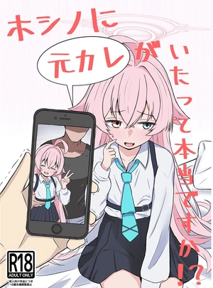 (いばてん)ホシノに元カレがいたって本当ですか!?