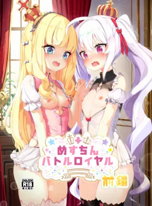 (あなくろ)めすちんバトルロイヤル 前編