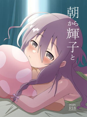 (ひとくち)朝から輝子と