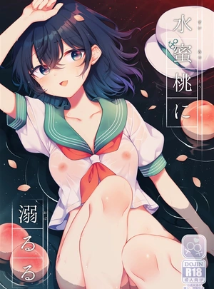 (白義)水蜜桃に溺るる