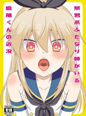 (みかみ北都)暴君系ふたなり姉がいる島風くんの近況