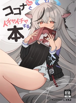 (だれよ)ココナちゃんとイチャイチャする本