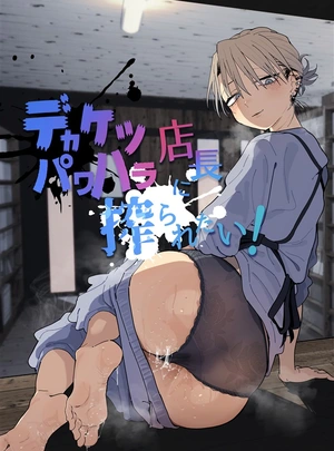 (とく)デカケツパワハラ店長に搾られたい!