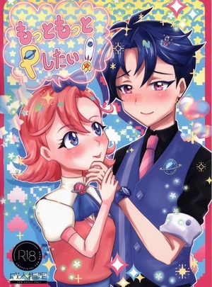 (ココタ)もっともっとPしたい!