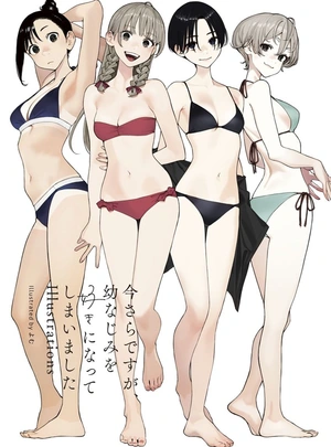 (よむ)今さらですが、幼なじみを好きになってしまいました illustrations