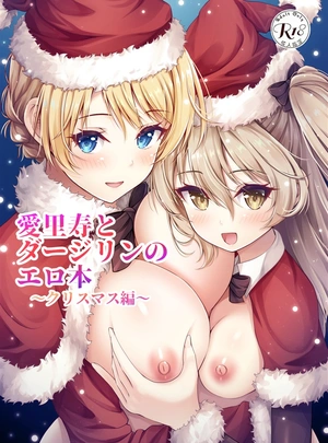 (朱シオ)愛里寿とダージリンのエロ本～クリスマス編～