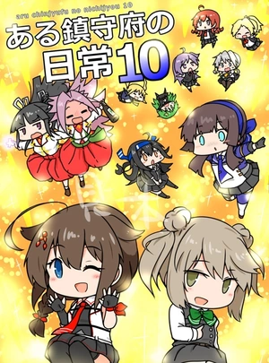 (curse)【C107新作+過去作まとめ買い】いぬドーナツ「艦隊これくしょん -艦これ-」セット