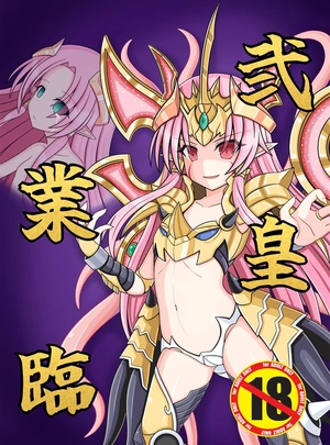 (いなづまこと)【小説】弐皇業臨