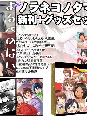 (雪野みなと)ノラネコノタマ2025冬新刊グッズセット