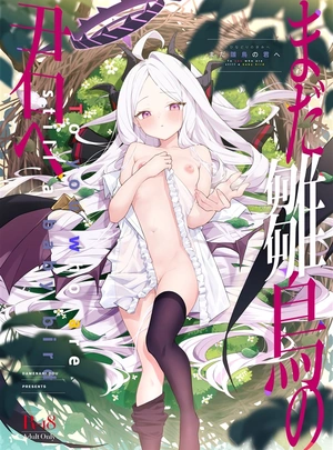 (だめなひと)まだ雛鳥の君へ