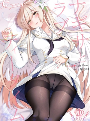 (紺菓)ナギサとラブティータイム