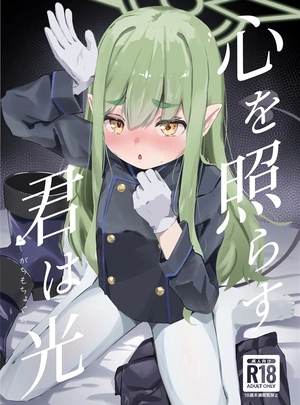 ()心を照らす君は光