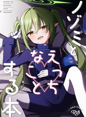 (くくく)ノゾミとえっちなことする本