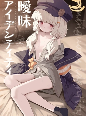 (高嶋しょあ)曖昧アイデンティティ