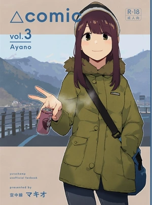 (マキオ)△comic vol.3 綾乃