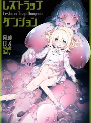 (白玉もち)レズトラップダンジョン