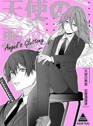 (鳴瀬ひろふみ)天使の悪食