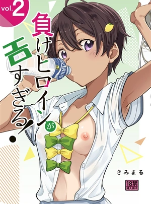 (きみまる)負けヒロインがエロすぎる!!2