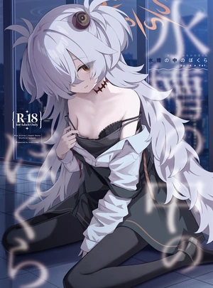 (高嶋しょあ)水槽の中のぼくら