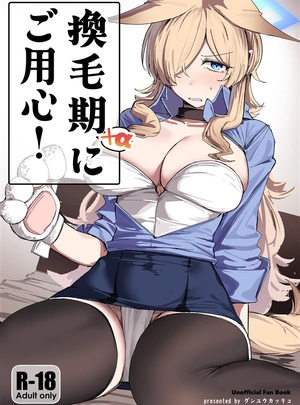 (グンプウ)換毛期+&alpha;にご用心!