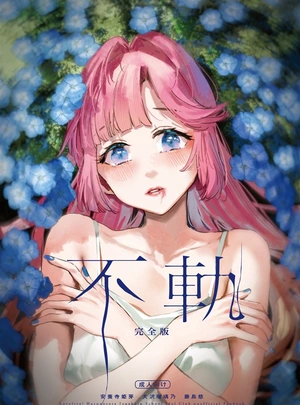 (織日ちひろ)不軌 完全版