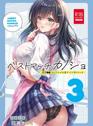(鈴井 ナルミ)ベストマッチカノジョ3 -清楚○○とおじさんがお家デートで甘々エッチ-