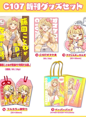 (ものべ)【C107】藤田ことね本 新刊グッズセット